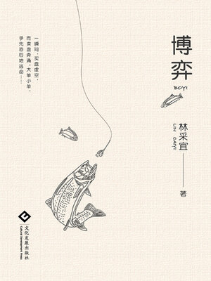 cover image of 博弈